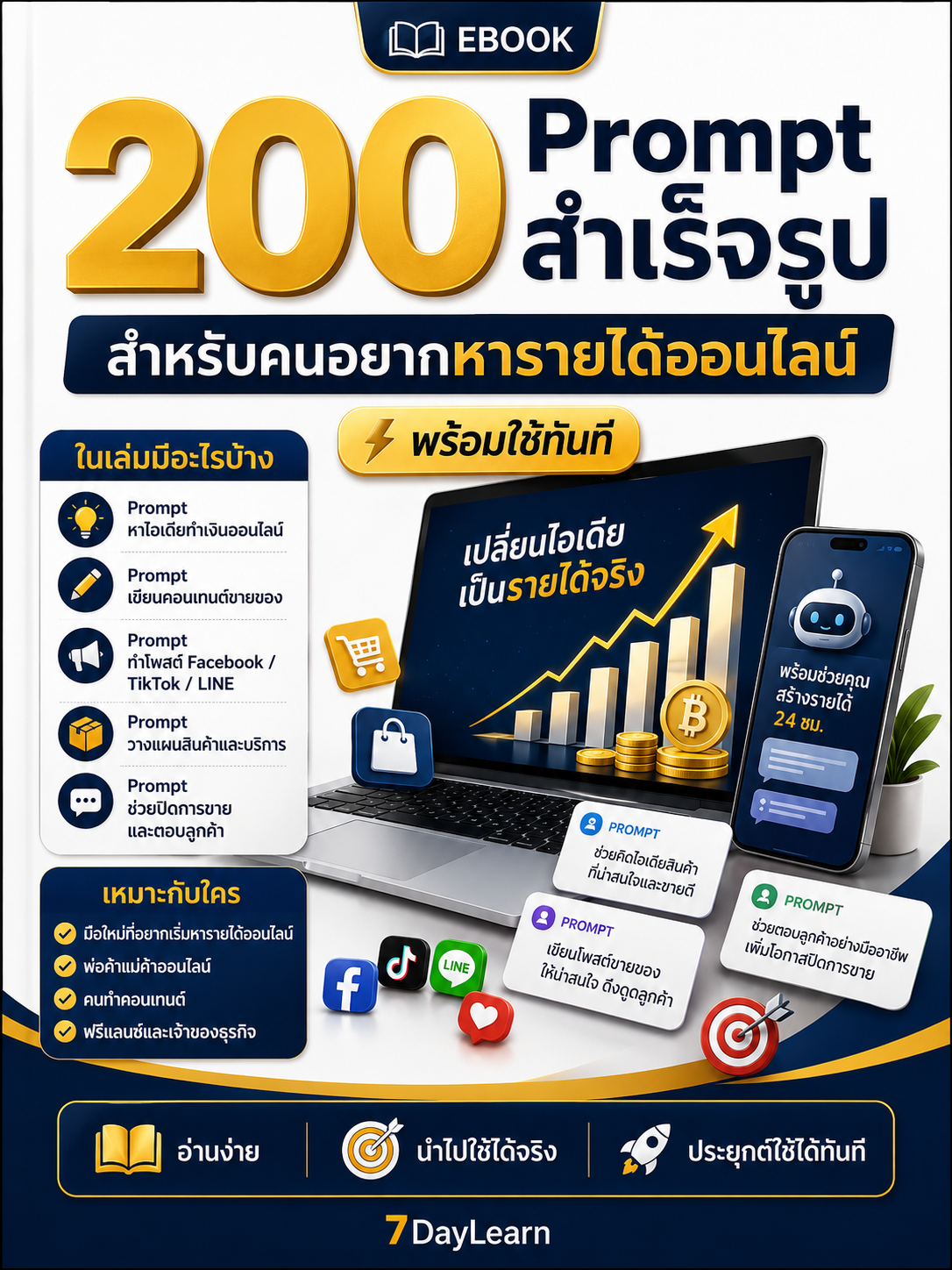 ปกหนังสือ 200 Prompt สำเร็จรูป สำหรับคนอยากหารายได้ออนไลน์